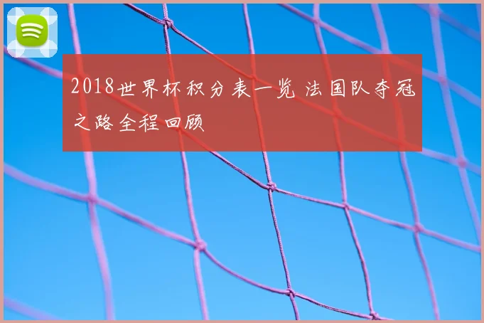 2018世界杯积分表一览 法国队夺冠之路全程回顾