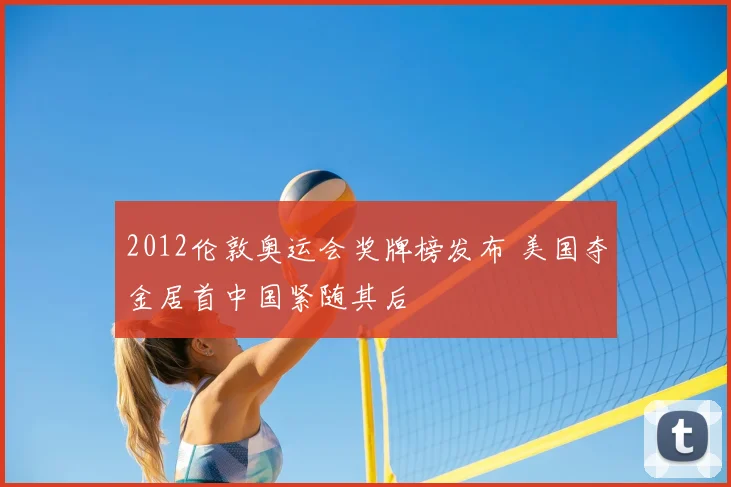 2012伦敦奥运会奖牌榜发布 美国夺金居首中国紧随其后