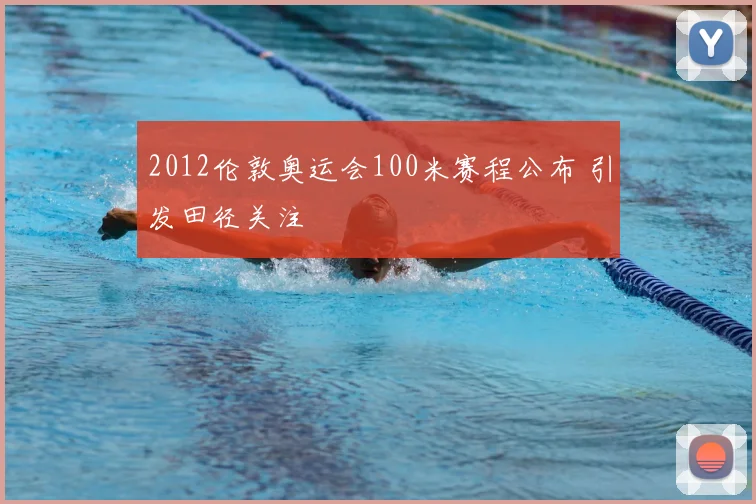 2012伦敦奥运会100米赛程公布 引发田径关注