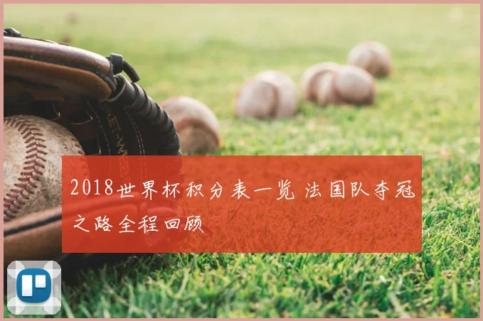 2018世界杯积分表一览 法国队夺冠之路全程回顾