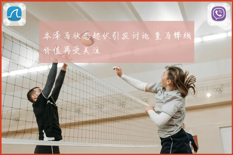 本泽马状态起伏引发讨论 皇马锋线价值再受关注