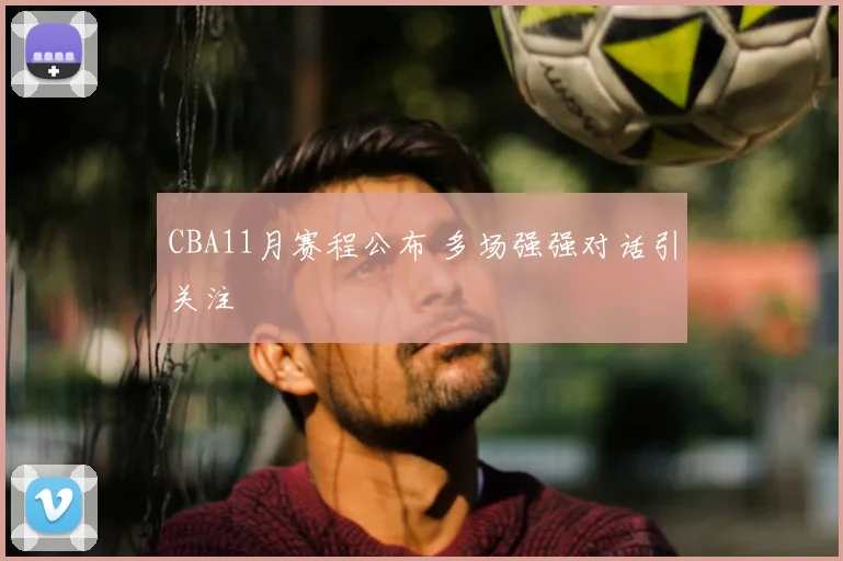 CBA11月赛程公布 多场强强对话引关注