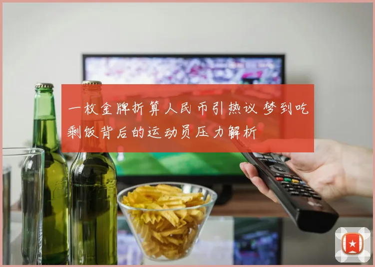 一枚金牌折算人民币引热议 梦到吃剩饭背后的运动员压力解析