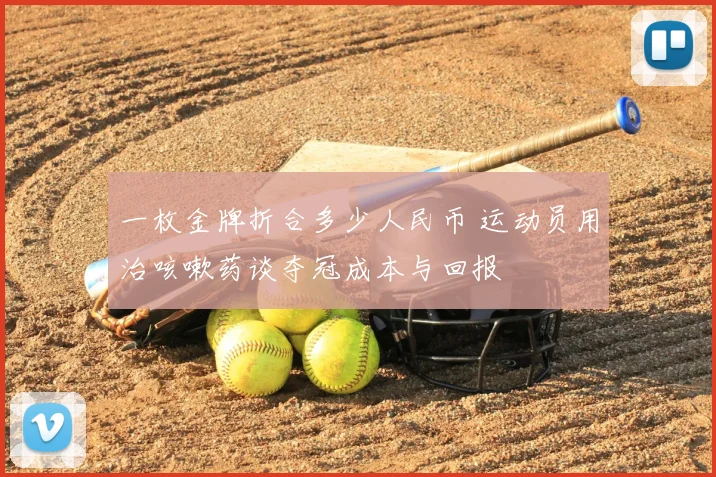 一枚金牌折合多少人民币 运动员用治咳嗽药谈夺冠成本与回报