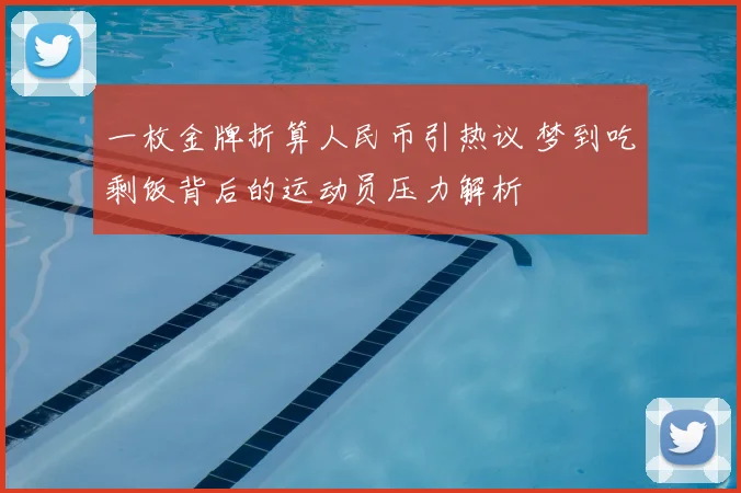 一枚金牌折算人民币引热议 梦到吃剩饭背后的运动员压力解析