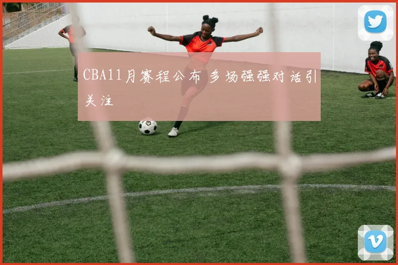 CBA11月赛程公布 多场强强对话引关注