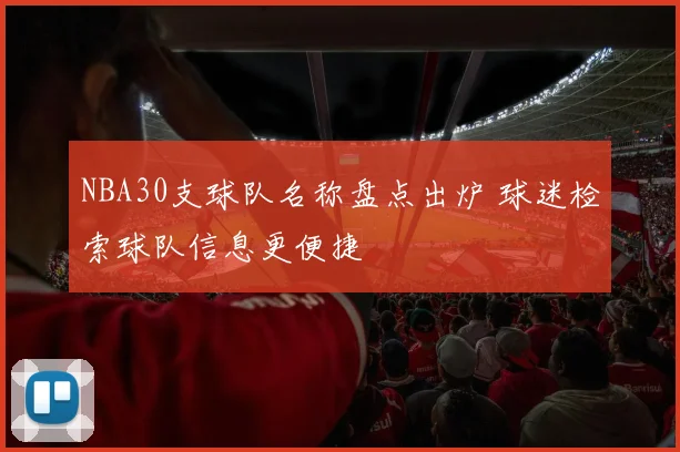 NBA30支球队名称盘点出炉 球迷检索球队信息更便捷