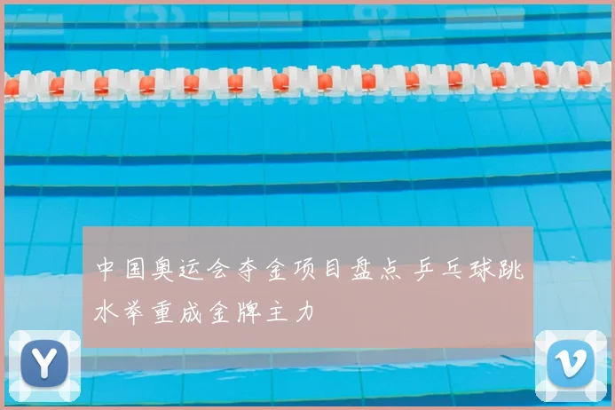 中国奥运会夺金项目盘点 乒乓球跳水举重成金牌主力