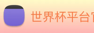 世界杯平台官网登录 Logo